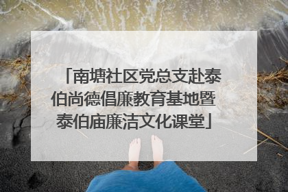 南塘社区党总支赴泰伯尚德倡廉教育基地暨泰伯庙廉洁文化课堂