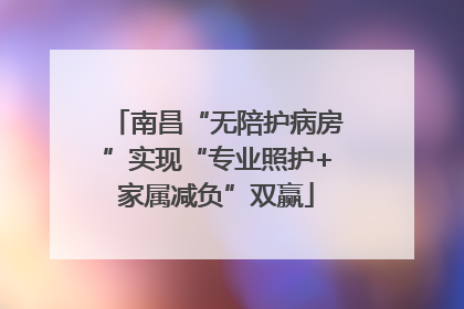 南昌“无陪护病房”实现“专业照护+家属减负”双赢