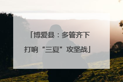 博爱县：多管齐下 打响“三夏”攻坚战