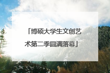 博硕大学生文创艺术第二季圆满落幕