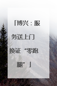 博兴：服务送上门 换证“零跑腿”