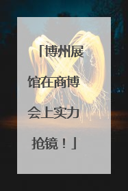 博州展馆在商博会上实力抢镜！