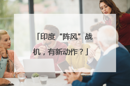 印度“阵风”战机，有新动作？