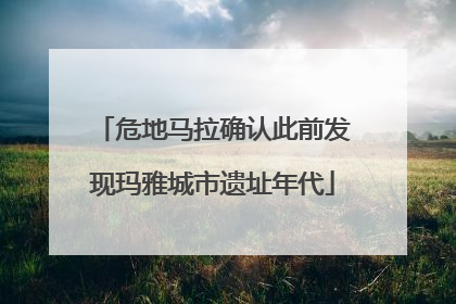 危地马拉确认此前发现玛雅城市遗址年代