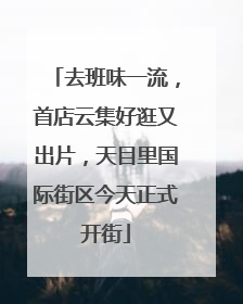 去班味一流，首店云集好逛又出片，天目里国际街区今天正式开街