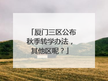 厦门三区公布秋季转学办法，其他区呢？
