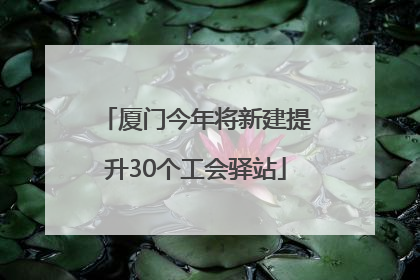 厦门今年将新建提升30个工会驿站