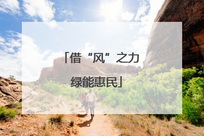 借“风”之力 绿能惠民