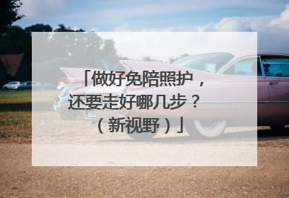 做好免陪照护，还要走好哪几步？（新视野）