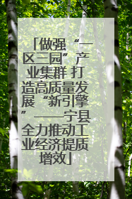 做强“一区三园”产业集群 打造高质量发展“新引擎”——宁县全力推动工业经济提质增效