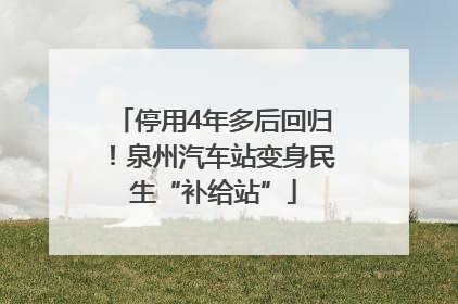 停用4年多后回归！泉州汽车站变身民生“补给站”