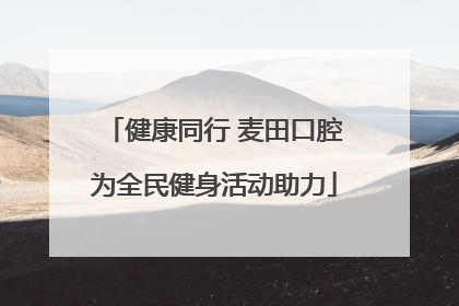 健康同行 麦田口腔为全民健身活动助力