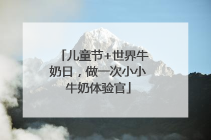 儿童节+世界牛奶日，做一次小小牛奶体验官