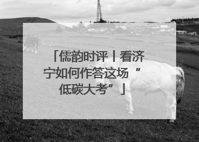 儒韵时评丨看济宁如何作答这场“低碳大考”