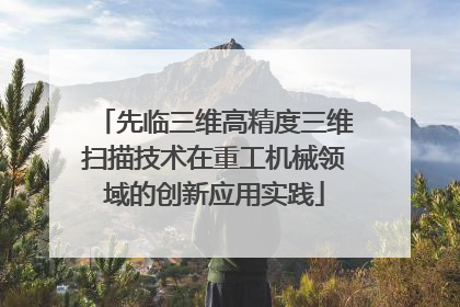 先临三维高精度三维扫描技术在重工机械领域的创新应用实践