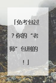 免考包过？你的“老师”包刑的！