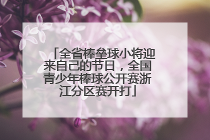全省棒垒球小将迎来自己的节日，全国青少年棒球公开赛浙江分区赛开打