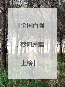 全国百强，蔡甸莲藕上榜