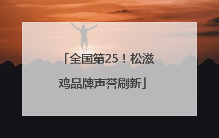 全国第25！松滋鸡品牌声誉刷新