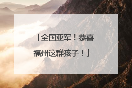 全国亚军！恭喜福州这群孩子！