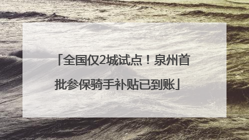 全国仅2城试点！泉州首批参保骑手补贴已到账