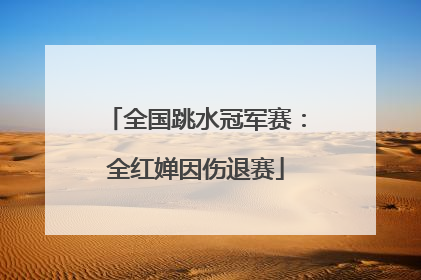 全国跳水冠军赛：全红婵因伤退赛