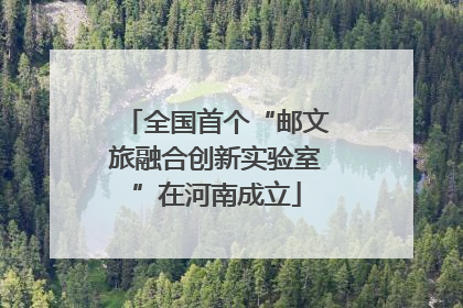 全国首个“邮文旅融合创新实验室”在河南成立