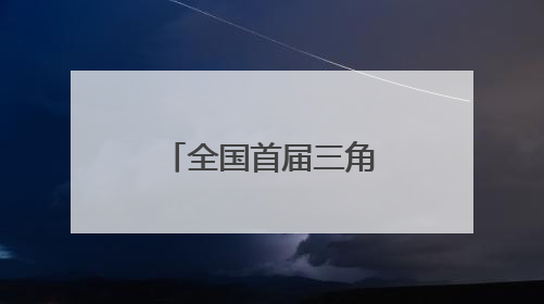 全国首届三角洲行动网咖邀请赛“熊族杯”总决赛圆满收官