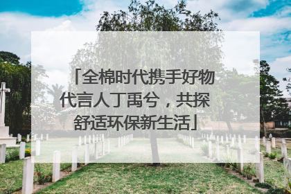 全棉时代携手好物代言人丁禹兮，共探舒适环保新生活