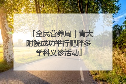 全民营养周｜青大附院成功举行肥胖多学科义诊活动