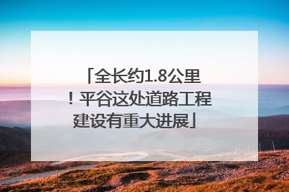 全长约1.8公里！平谷这处道路工程建设有重大进展