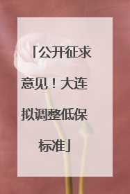 公开征求意见！大连拟调整低保标准