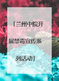 兰州中院开展禁毒宣传系列活动