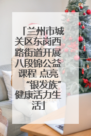 兰州市城关区东岗西路街道开展八段锦公益课程 点亮“银发族”健康活力生活