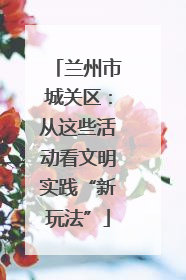 兰州市城关区：从这些活动看文明实践“新玩法”