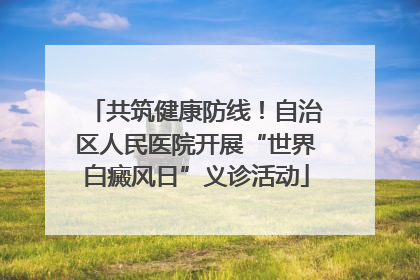 共筑健康防线！自治区人民医院开展“世界白癜风日”义诊活动