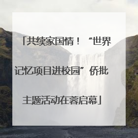 共续家国情！“世界记忆项目进校园”侨批主题活动在蓉启幕