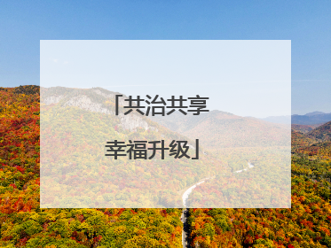 共治共享 幸福升级
