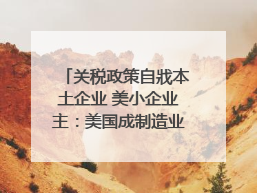 关税政策自戕本土企业 美小企业主：美国成制造业竞争力低地