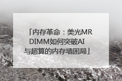 内存革命：美光MRDIMM如何突破AI与超算的内存墙困局