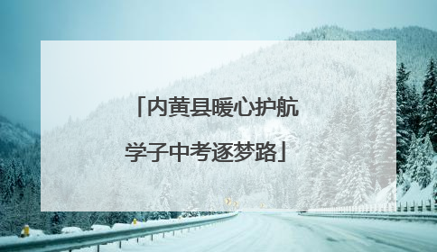 内黄县暖心护航学子中考逐梦路