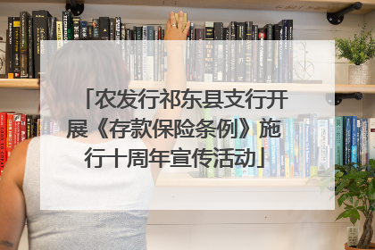 农发行祁东县支行开展《存款保险条例》施行十周年宣传活动