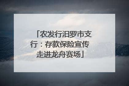 农发行汨罗市支行：存款保险宣传走进龙舟赛场