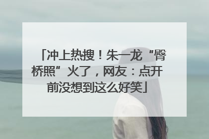 冲上热搜！朱一龙“臀桥照”火了，网友：点开前没想到这么好笑
