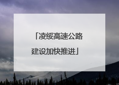 凌绥高速公路建设加快推进