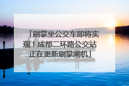 刷掌坐公交车即将实现！成都二环路公交站正在更新刷掌闸机