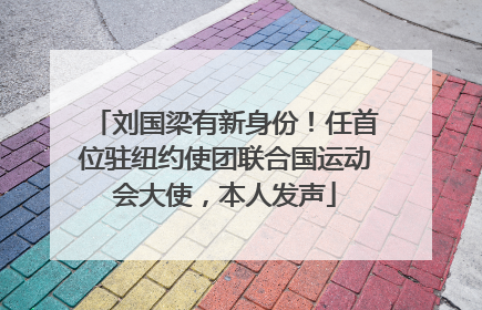 刘国梁有新身份！任首位驻纽约使团联合国运动会大使，本人发声