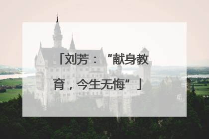 刘芳：“献身教育，今生无悔”