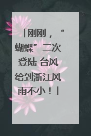 刚刚，“蝴蝶”二次登陆 台风给到浙江风雨不小！