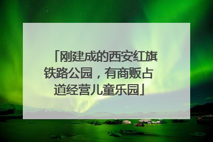 刚建成的西安红旗铁路公园，有商贩占道经营儿童乐园